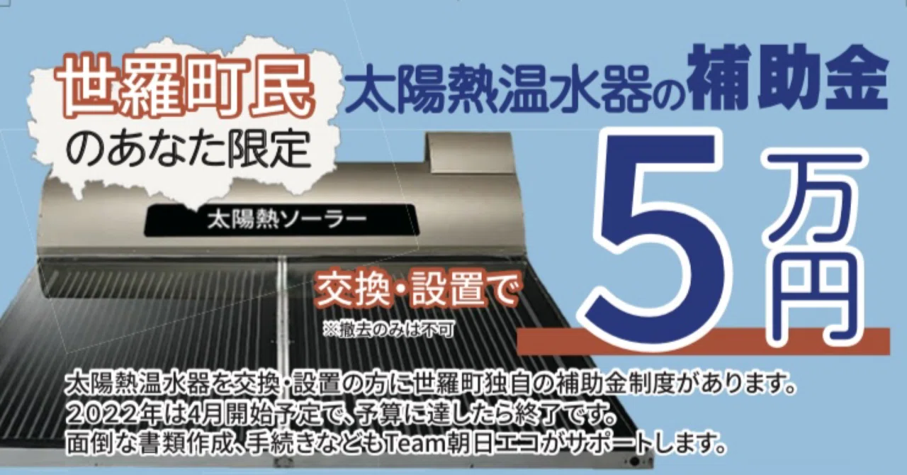 太陽熱温水器設置！補助金が後押ししてくれます(広島県世羅町)｜太陽熱 
