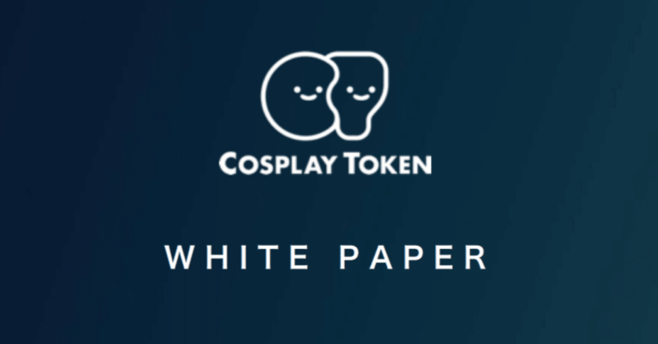 これからのコスプレトークン ②】ホワイトペーパーを読み込んでみた｜🔥如月颯真🔥7年間ニートの社会不適合者。10年後株とBTCで人生逆転！1万冊の漫画と惰眠を貪る