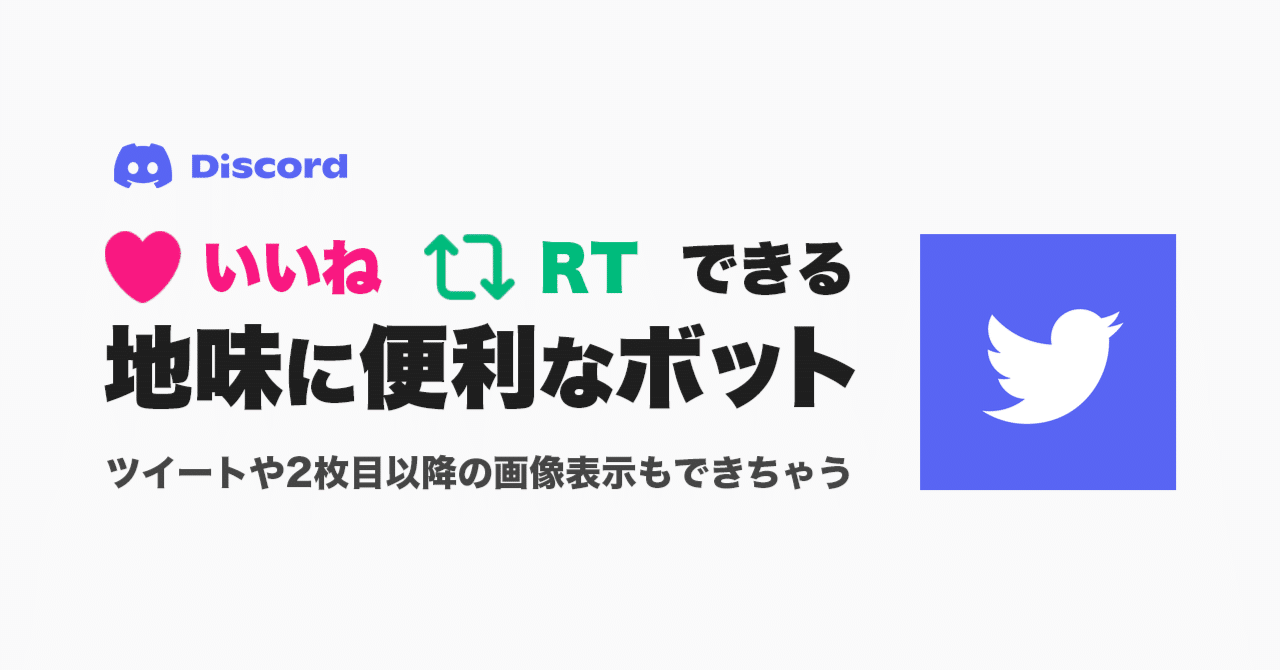 Discord】ツイッターの「いいね」「RT」ができるTwicordが便利だった【サービス終了】｜かびかび