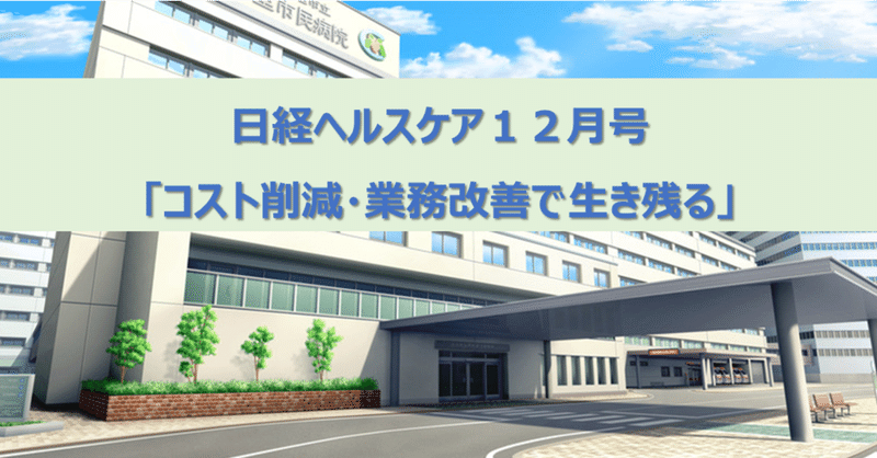 日経ヘルスケア１２月号「コスト削減・業務改善で生き残る」【感想ブログ】