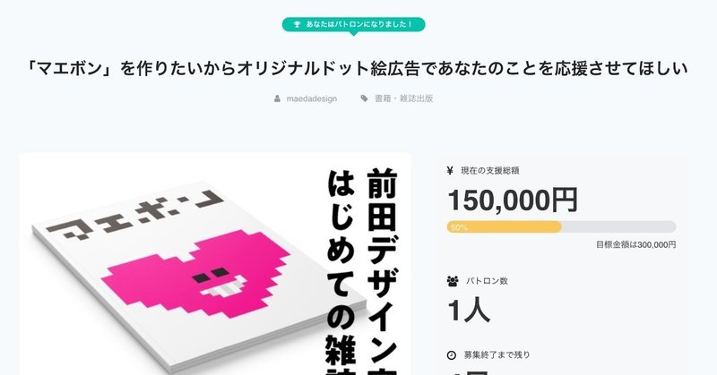 マエボンクラウドファンディング