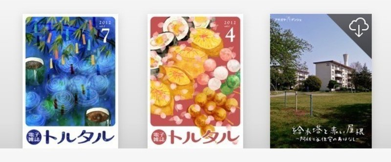 トルタル（EPUB3電子書籍）の読み方