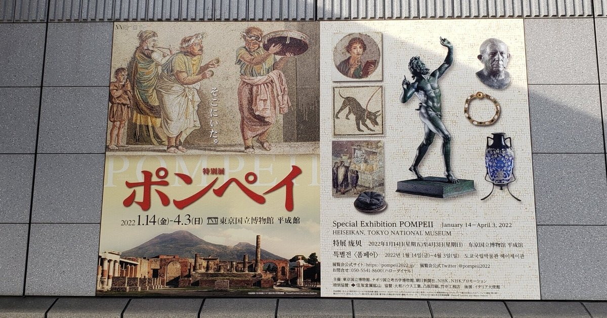 ポンペイ特別展 ポスター 東京国立博物館 - 1089ブログ