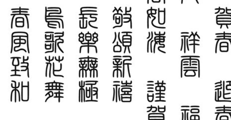 篆書 の新着タグ記事一覧 Note つくる つながる とどける
