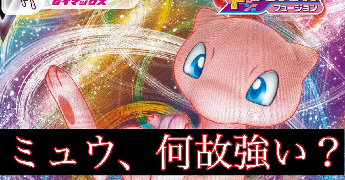 ポケモン - ミュウvmax ミュウv ゲノセクトv メロエッタ　オドリドリ　デオキシス ミュウVMAX構築について｜グリーン