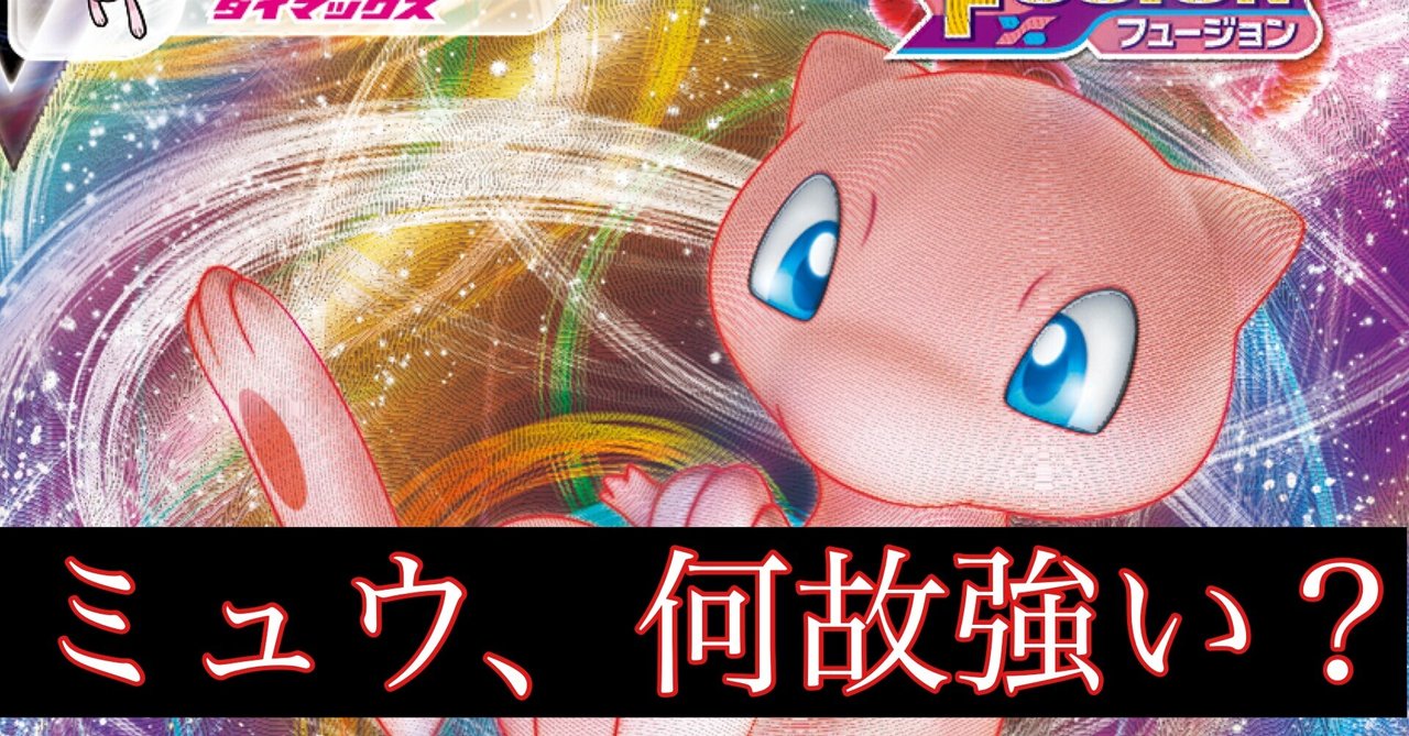 今更聞けない！ミュウVMAX！｜今津