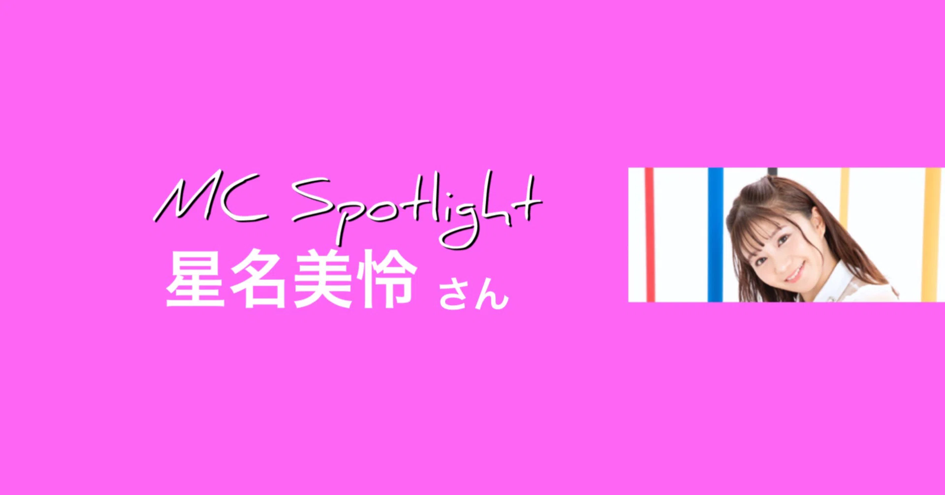 MC スポットライト 星名美怜さん｜リアル頑張ってる途中 neo｜note