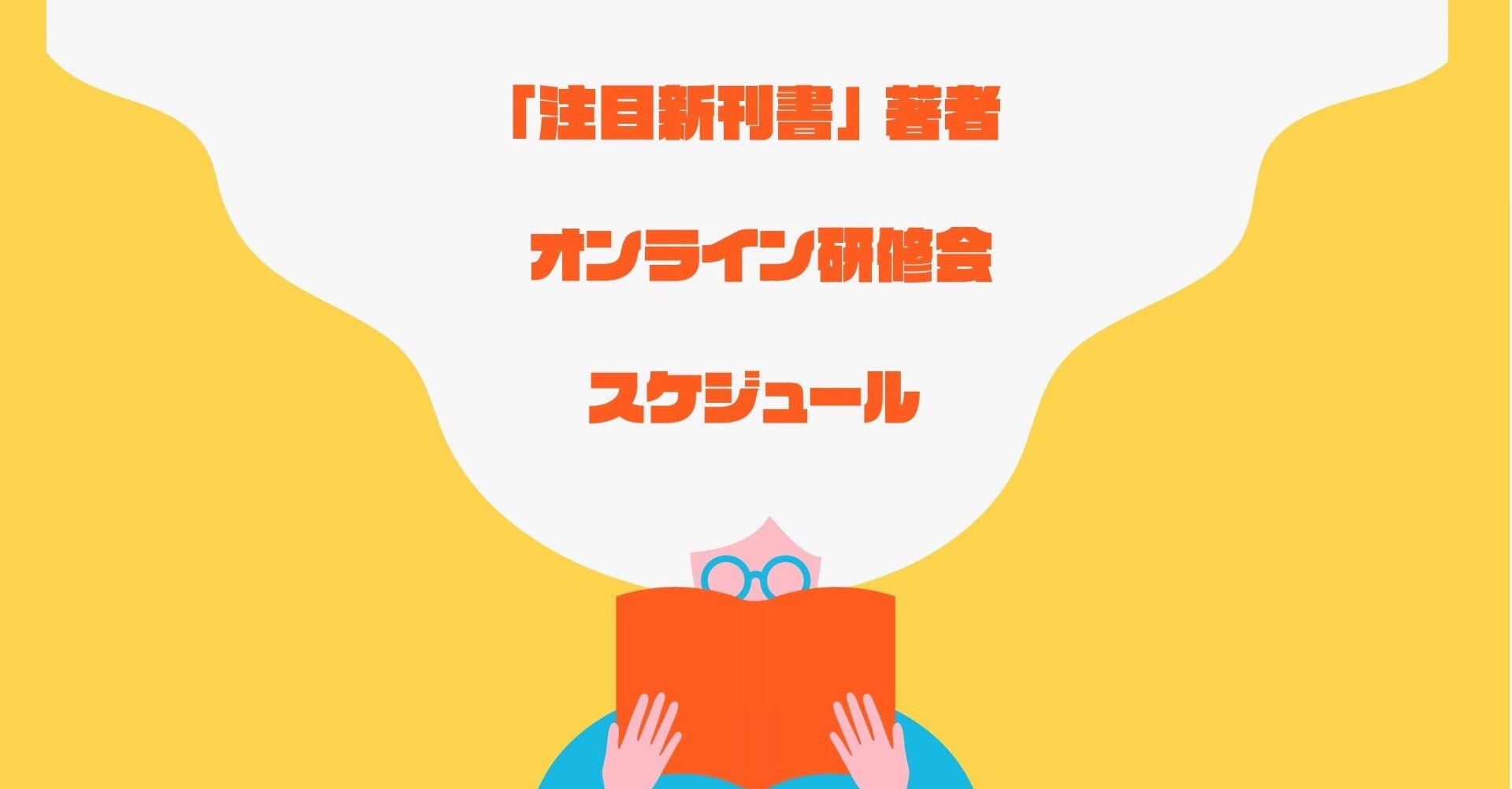 28 3 注目新刊書 著者オンライン研修会スケジュール 臨床心理マガジンinext Note