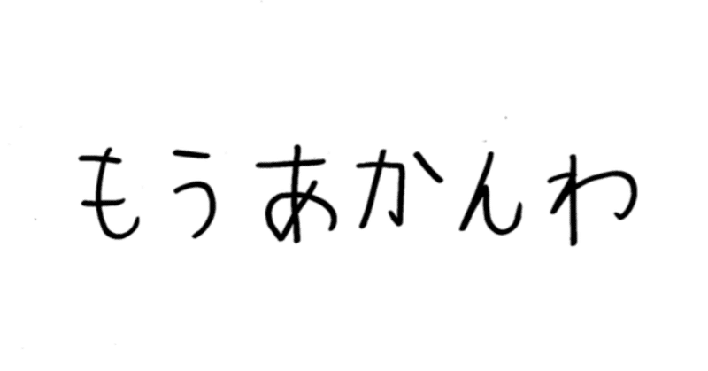 今週のもうあかんわ「残されし者たちへ」