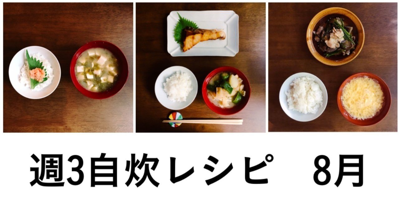 週3日の自炊で食材を使い切るレシピ 8月 週3レシピ 山口祐加 自炊料理家 Note
