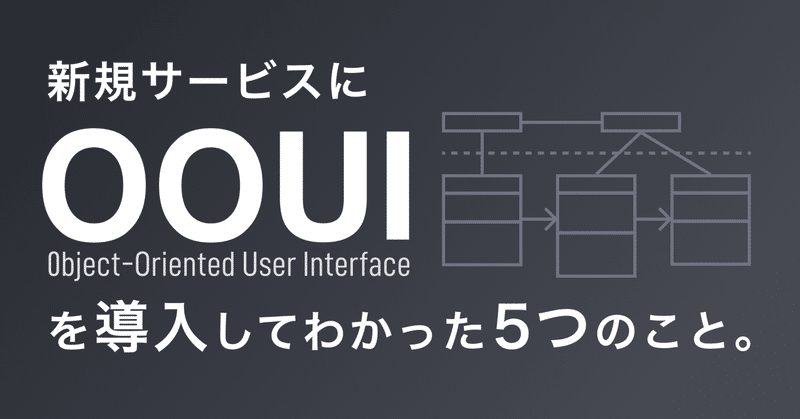 OOUI実践のコツ | 新規サービスに導入してわかった、5つのこと