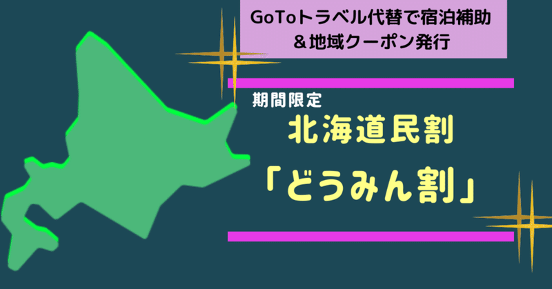 北海道民はぜひ！期間限定「どうみん割」