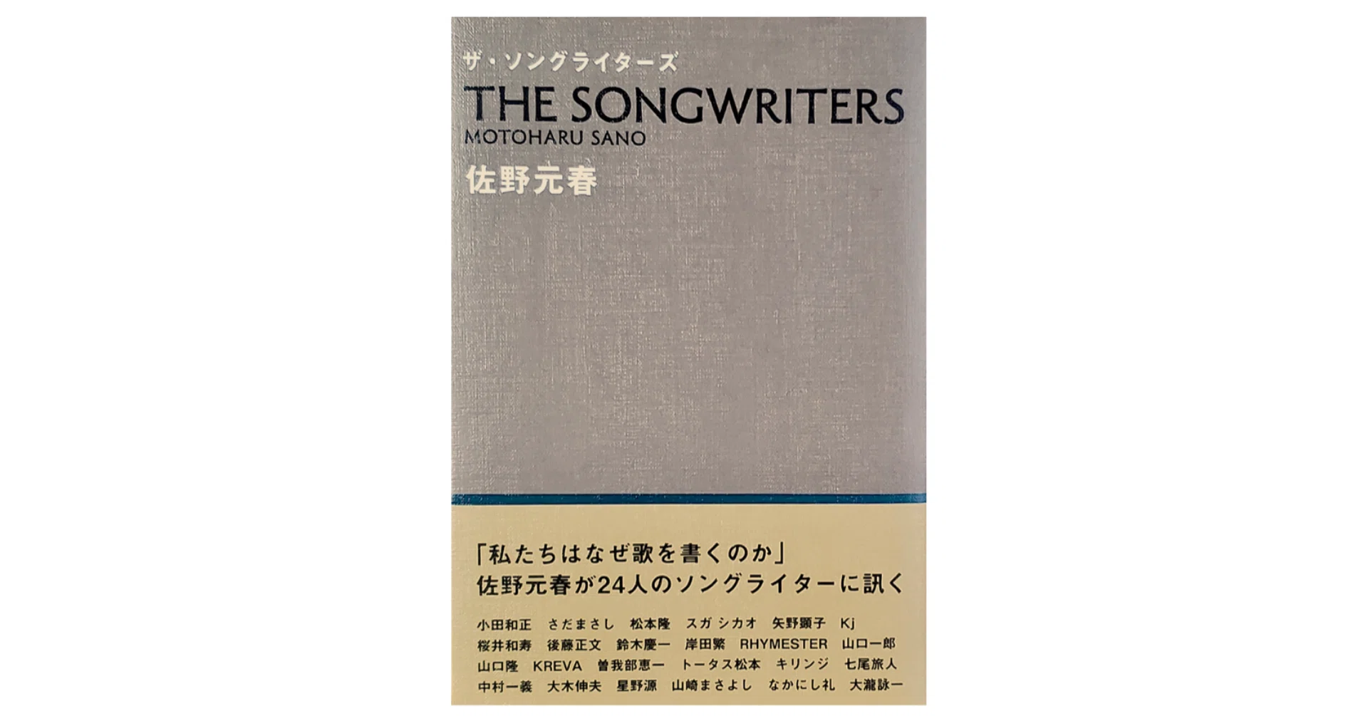 佐野 元春『ザ・ソングライターズ』／星野源「ばらばら」｜KAZE