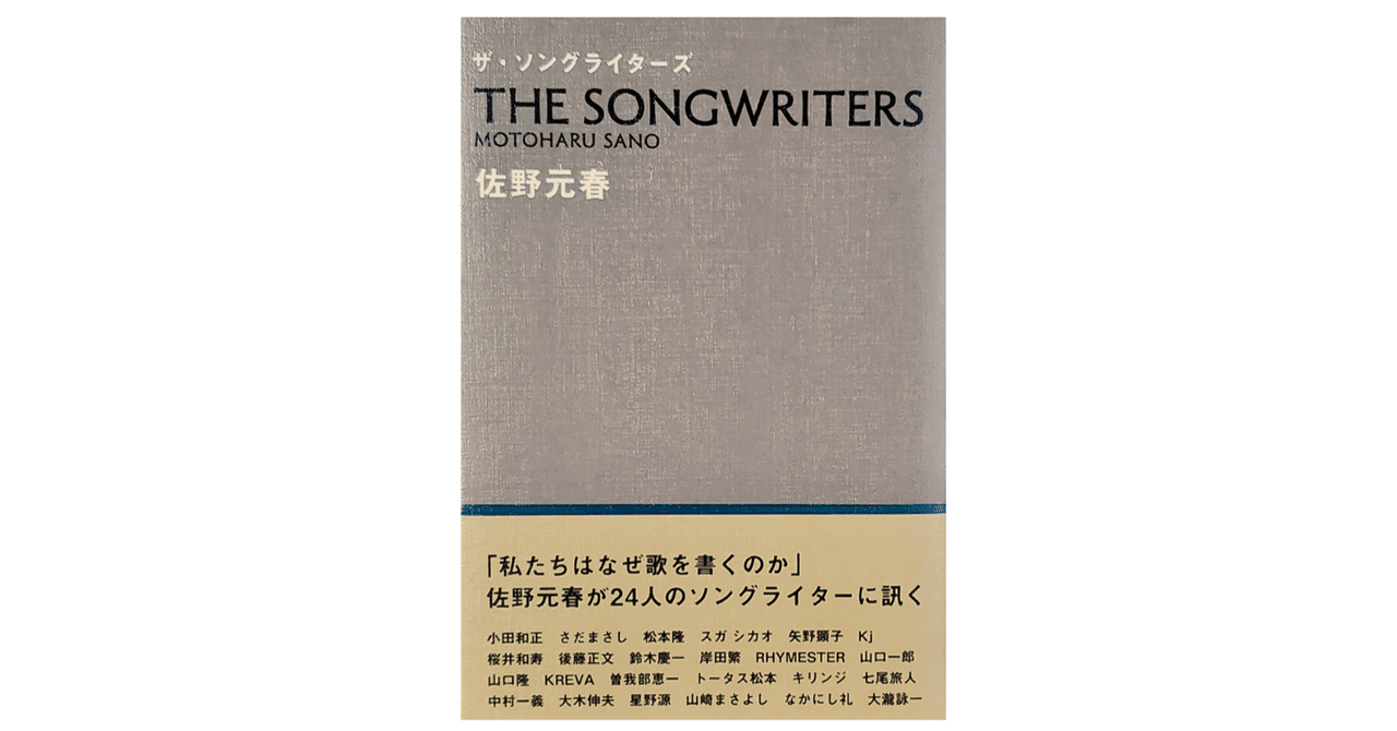 ザ・ソングライターズ　佐野元春 ザ・ソングライターズ』刊行記念佐野元春インタビュー – SWITCH