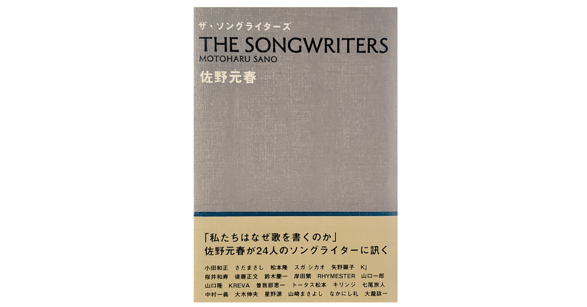 ザ・ソングライターズ　佐野元春 ザ・ソングライターズ | 佐野 元春 |本 | 通販 | Amazon