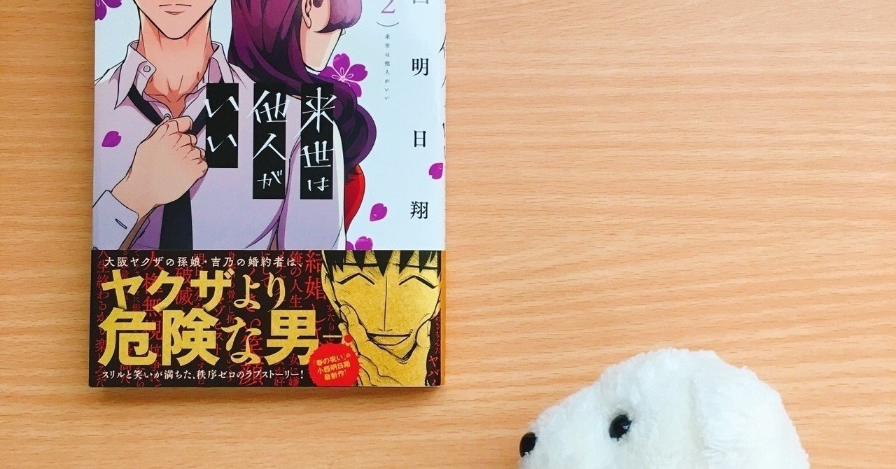 はなまめと本 来世は他人がいい 2巻 小西明日翔 はなまめとヨシコンヌ Note はなまめと本 来世は他人がいい 2巻 小西明日翔 はなまめとヨシコンヌ Note