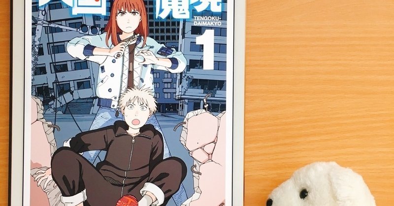 はなまめと本 天国大魔境 1巻 石黒正数 はなまめとヨシコンヌ note