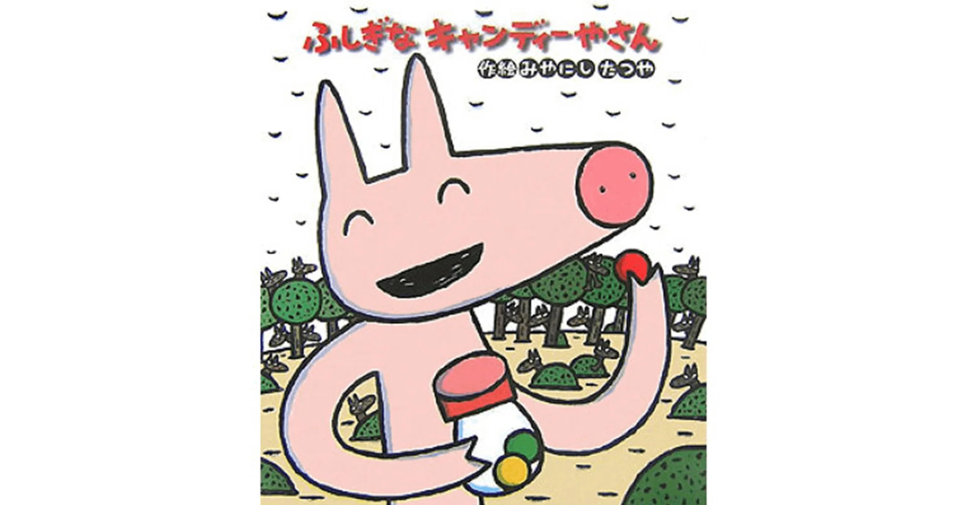 キャンディ 絵本 OYATOCO 商品紹介 ぱくぱくえほん