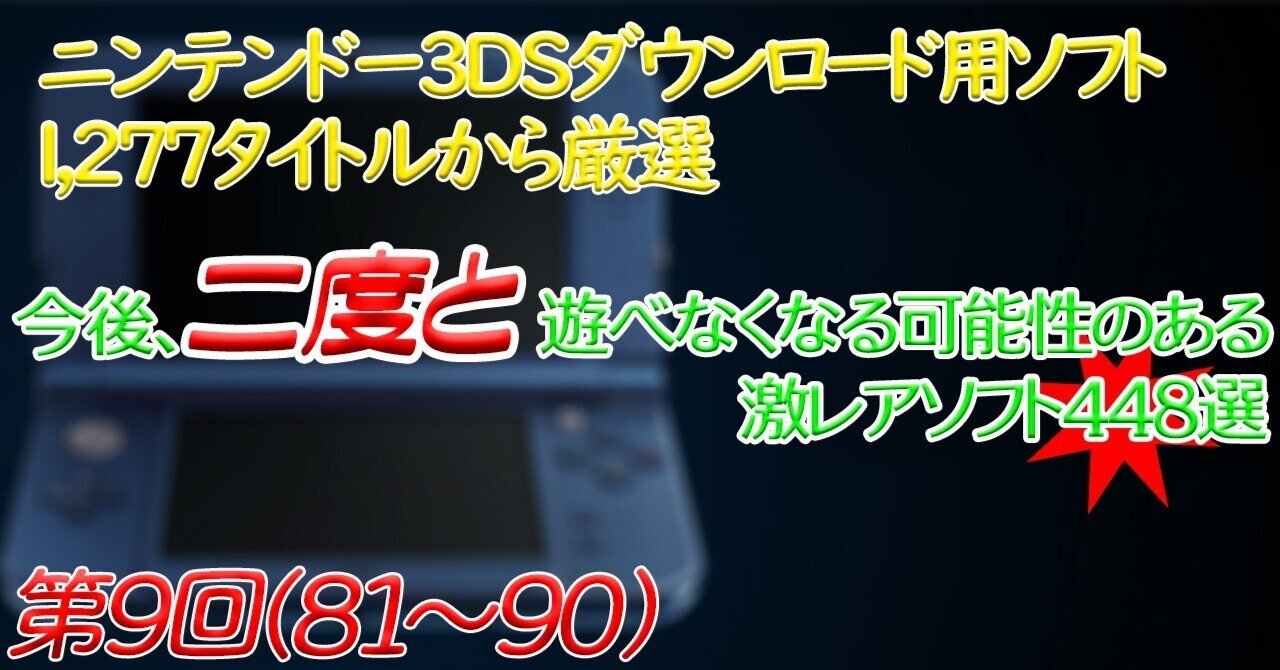 第9回】ニンテンドー3DSで今後、二度と遊べなくなる可能性の