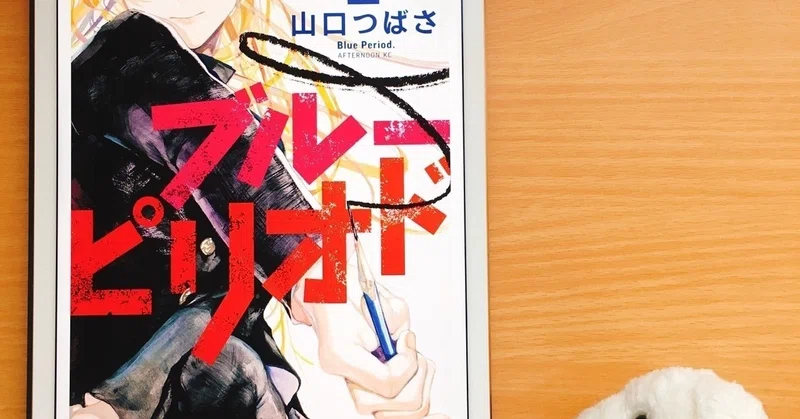 はなまめと本 ブルーピリオド 2巻 山口つばさ はなまめとヨシコンヌ Note