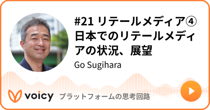 Voicy公開しました：#21 リテールメディア④日本でのリテールメディアの状況、展望