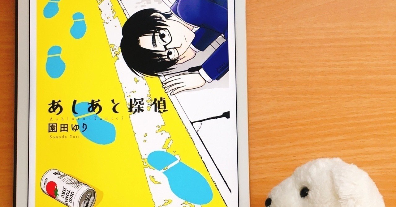 はなまめと本 あしあと探偵 1巻 園田ゆり はなまめとヨシコンヌ Note