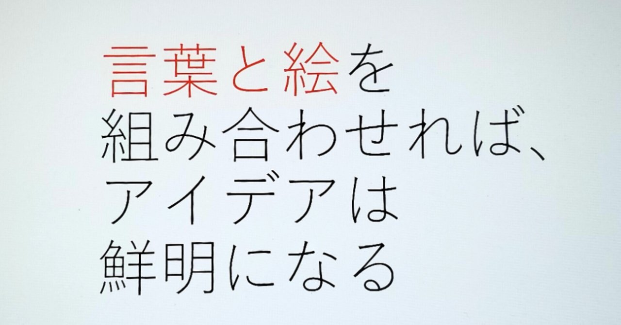 言葉と絵を組み合わせればアイデアは鮮明になる の新着タグ記事一覧 Note つくる つながる とどける