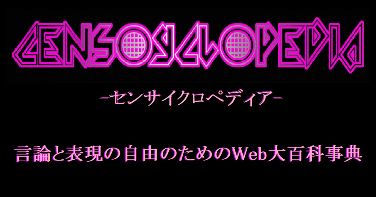ローズ マスト フォール運動 ヒトシンカ シンカ論マガジン センサイクロペディア Note
