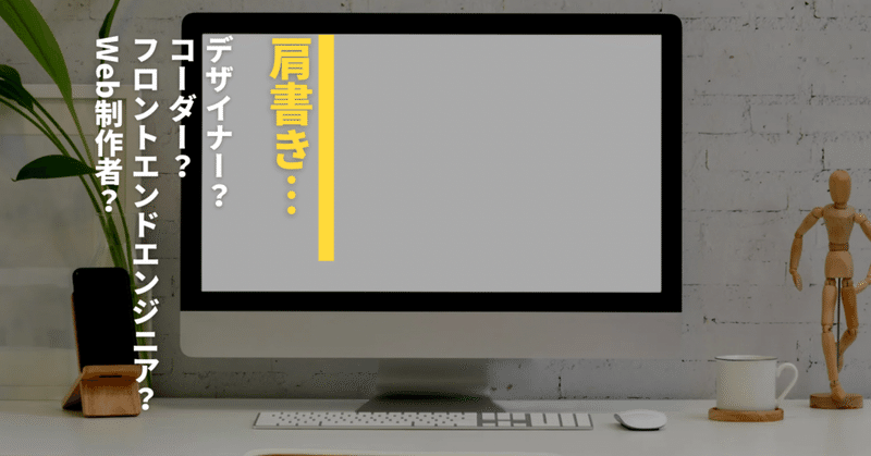 WEBデザイナー→Webサイト制作者→フロントエンドエンジニアになったワケ