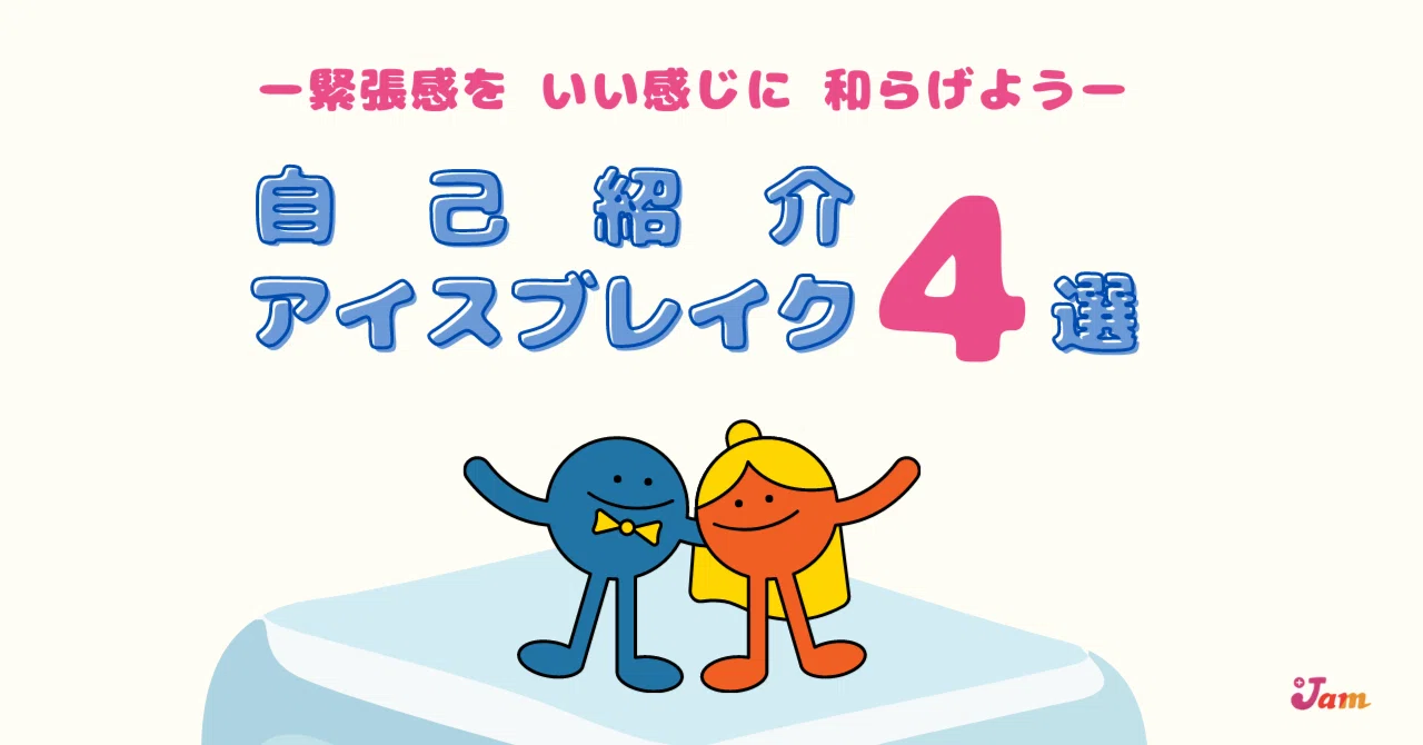 会社で実践 自己紹介の緊張を解きほぐすアイスブレイクネタおすすめ4選 Web制作プラスジャムのなかやすみ Note