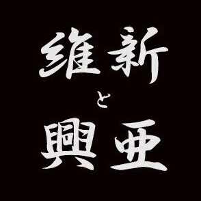 『維新と興亜』