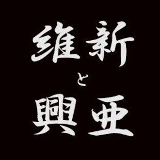 『維新と興亜』