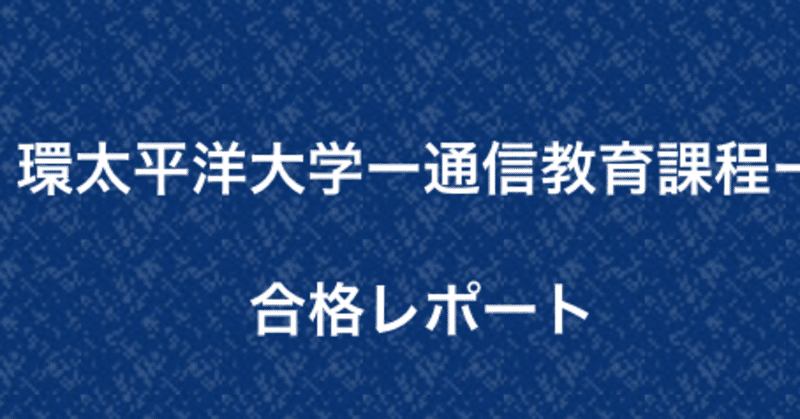 環太平洋大学 通信教育課程課題レポート｜大吉｜note