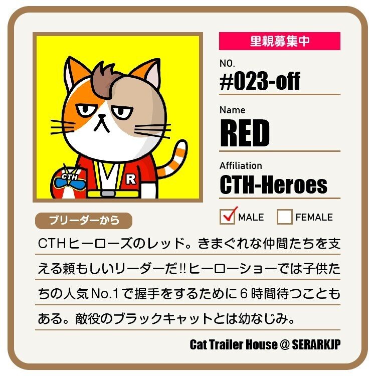 023RED-off募集