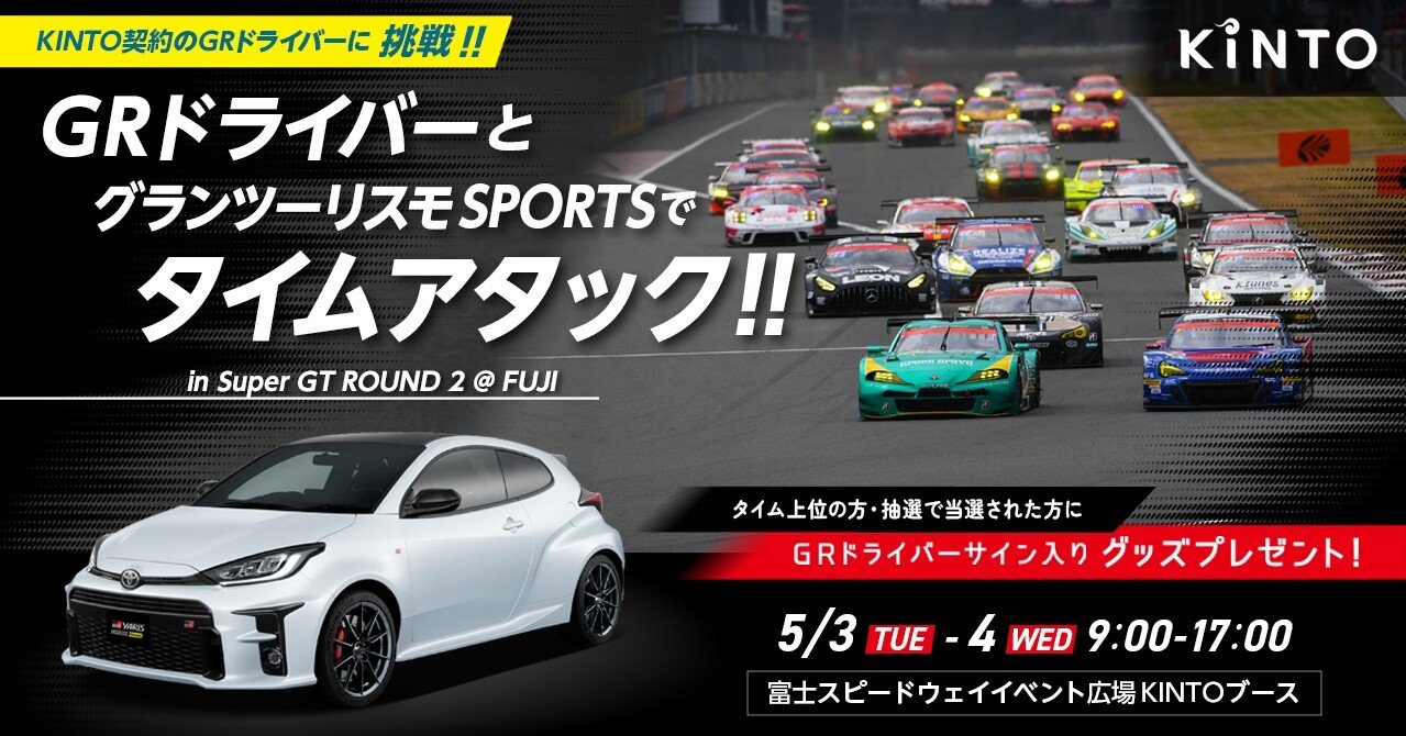 5 3 火祝 4 水祝 Super Gt第2戦にkintoブースを出展 Kinto