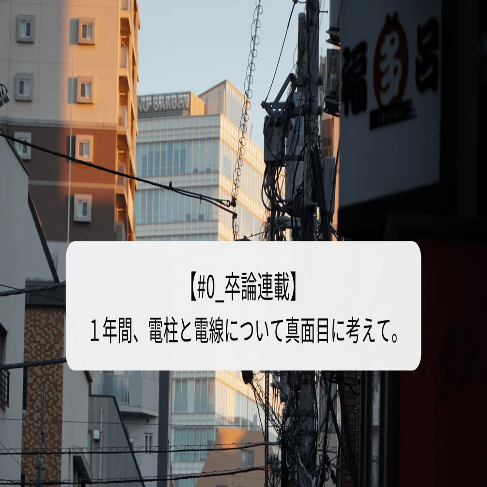 0_卒論連載】電柱と電線について考えて。｜小林 翔