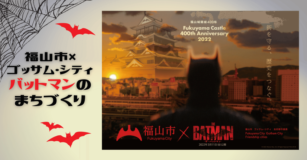 ゴッサム・シティと福山市がまさかの「コラボ」 福山城にはバットマン