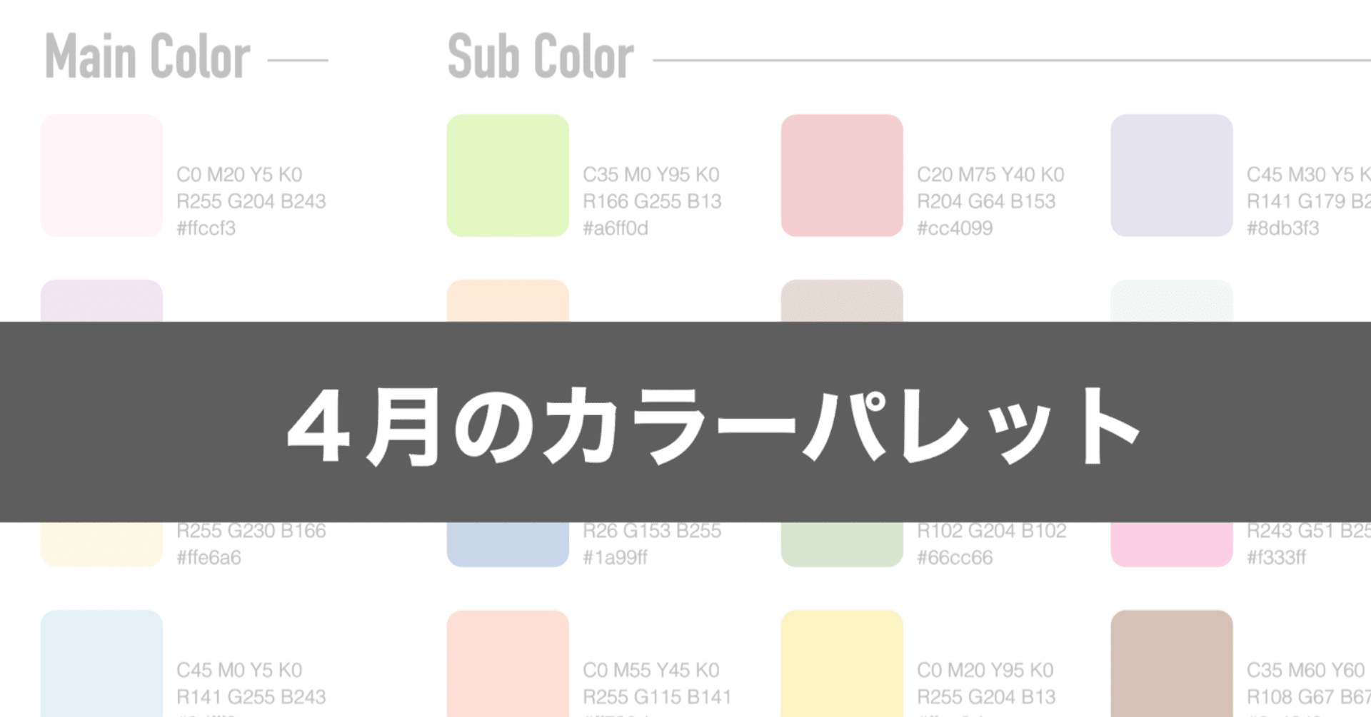 4月のカラーパレット なしみ Note