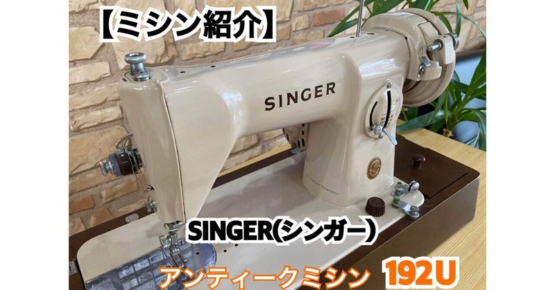 【ミシン紹介】SINGER(シンガー)192U～何年前のミシン？～