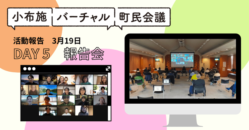 バーチャル町民会議　Day 4・5 活動報告　「最終成果報告会」