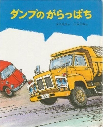 絵本で読む 重機イメージ の戦後史へ ブルドーザー ダンプ ロードローラー 竹内孝治 元 住宅営業マン Note 絵本で読む 重機イメージ の戦後史へ ブルドーザー ダンプ ロードローラー 竹内孝治 元 住宅営業マン Note