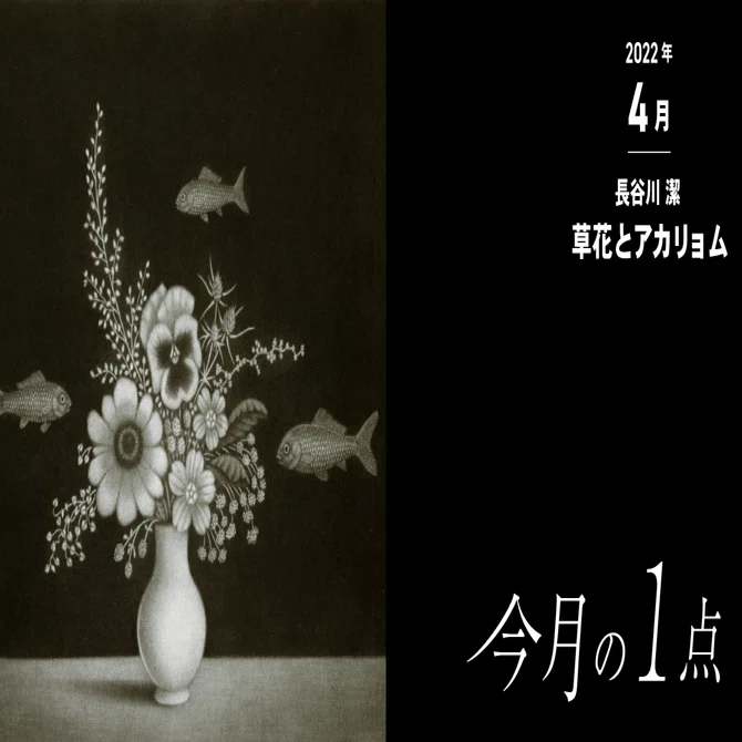 いのち」をつつむ黒―長谷川潔《草花とアカリョム》｜横浜美術館
