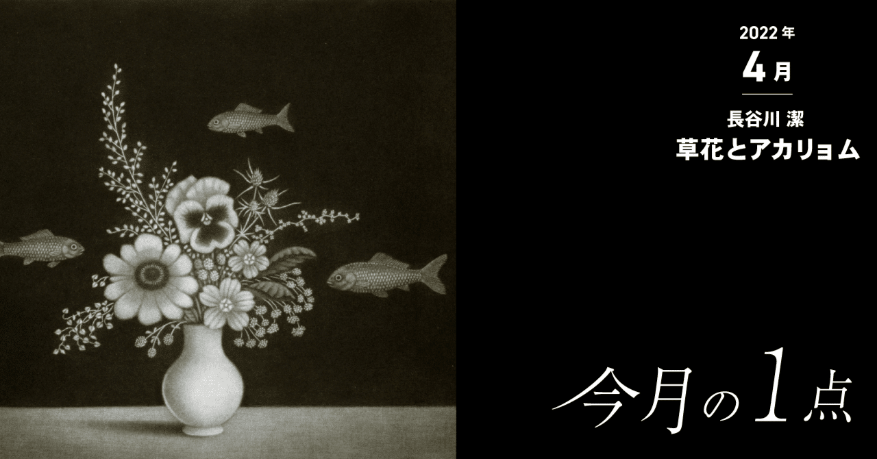 いのち」をつつむ黒―長谷川潔《草花とアカリョム》｜横浜美術館
