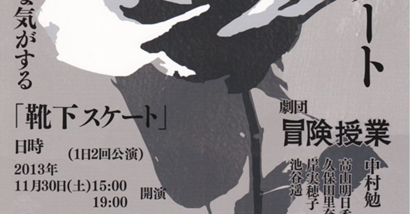 靴下スケート 冒険授業版 中村勉 Note