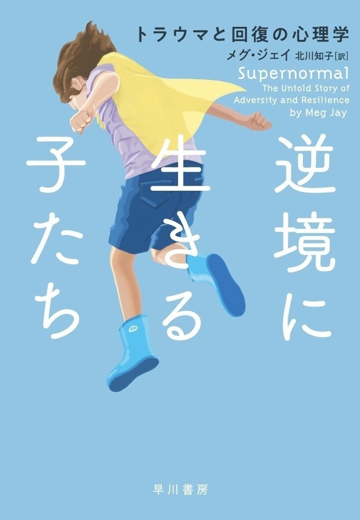 逆境に生きる子たち――トラウマと回復の心理学』｜感想・レビュー