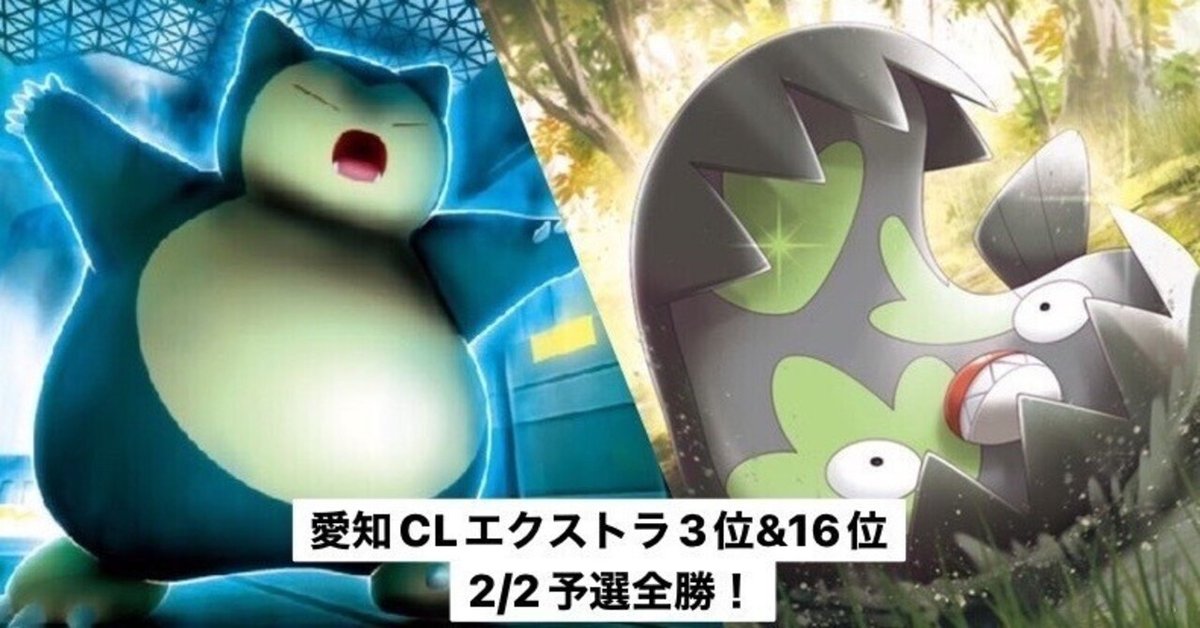 ポケカ】愛知CLエクストラ第3位＆ベスト16 マッギョLO レシピ