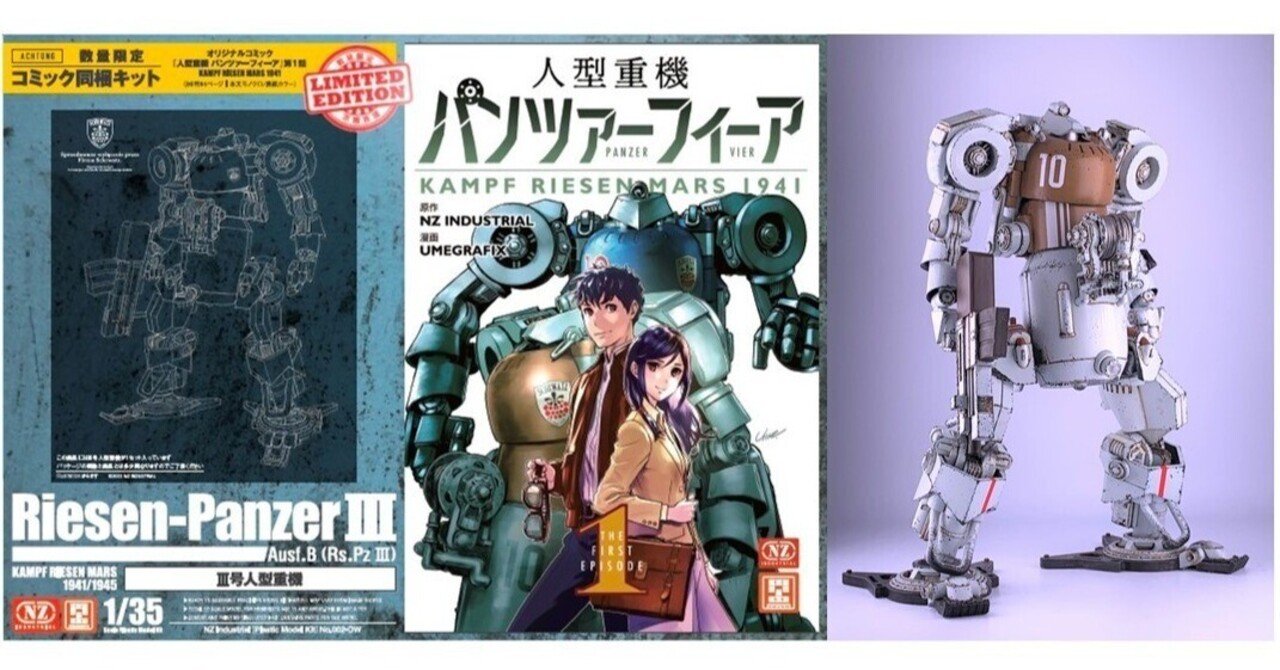 Ⅲ号人型重機「コミック同梱特別キット」を発売します。｜キャビコ