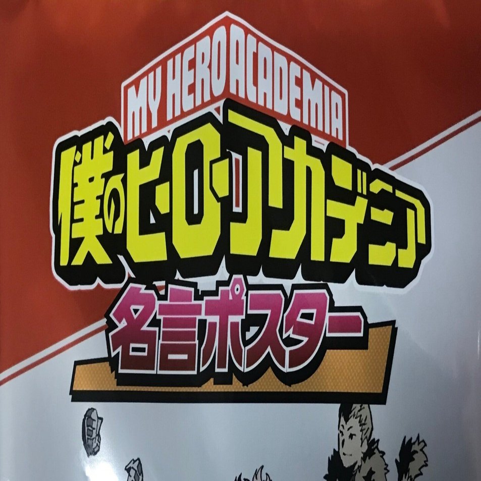 名言ってアツい アニメ グッズ紹介 僕のヒーローアカデミア 名言ポスター Echo Note