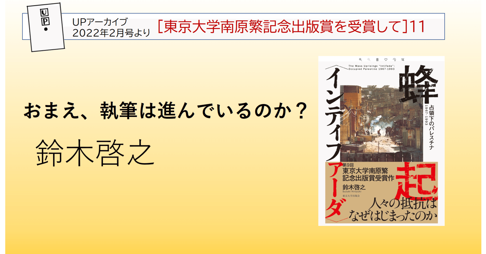 おまえ、執筆は進んでいるのか？／鈴木啓之｜東京大学出版会