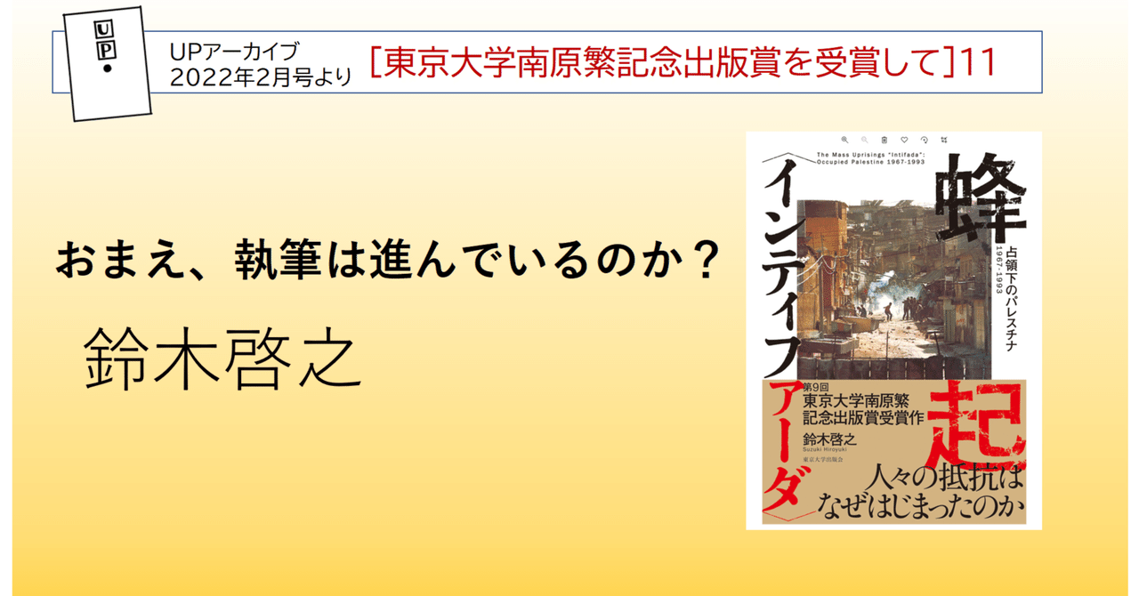 おまえ、執筆は進んでいるのか？／鈴木啓之｜東京大学出版会
